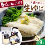 生ゆば 3セット