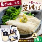 生ゆば詰合せ 3セット