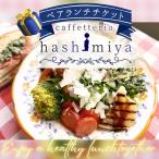 地元野菜を使ったプレートのペアランチチケット