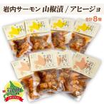 レトルトセット 山椒漬け×8 アヒージョ×8