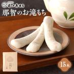 お滝もち 15個