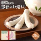 お滝もち 20個