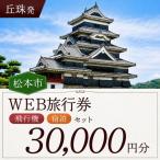 松本空港利用 内泊フリープランWEB旅行券 30000円分