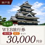 松本空港利用 内泊フリープランWEB旅行券 30000円分