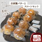 素材にこだわるDemの自家製バターとスコーンセット