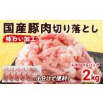 豚肉 切り落とし 味わい加工 2kg