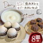 Demの生クリーム 生カヌレと香ばしカヌレセット
