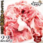 肉質やわらかジューシーな豚肉 約2.2kg