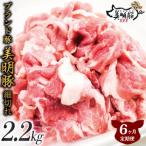 肉質やわらかジューシーな豚肉 約2.2kg