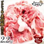 肉質やわらかジューシーな豚肉 約2.2kg