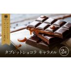 チョコレート タブレットショコラ キャラメル