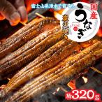 富士山脈の地下水 炭火焼きうなぎの蒲焼