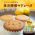 爽やかな風味♪ 美浜檸檬 マドレーヌ 10個