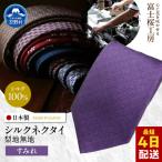 ネクタイ 富士桜工房 梨地 すみれ
