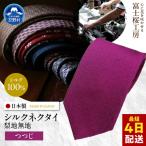 ネクタイ 富士桜工房 梨地 つつじ