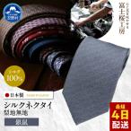 ネクタイ 富士桜工房 梨地 銀鼠