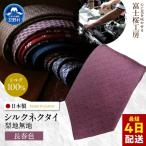 ネクタイ 富士桜工房 梨地 長春色