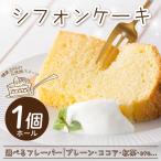 シフォンケーキ フレーバー ホール きみいろ