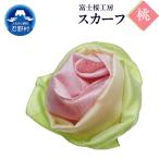 スカーフ 富士桜工房 とにかる 桃