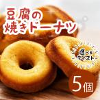 豆腐 ドーナツ 5個
