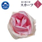 スカーフ 富士桜工房 とにかる ピンク