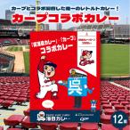 呉海自カレー カープコラボカレー12個セット