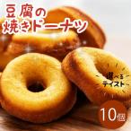 豆腐 ドーナツ 10個