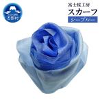 スカーフ 富士桜工房 とにかる シーブルー