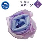 スカーフ 富士桜工房 とにかる あじさい
