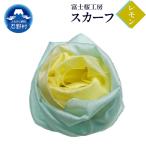 スカーフ 富士桜工房 とにかる レモン