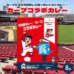 呉海自カレー カープコラボカレー8個セット