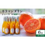 カラマンダリン ジュース 果汁100% 720ml×6本
