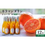 カラマンダリン ジュース 果汁100% 720ml×12本