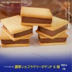 テリーヌ アマイオトの濃厚抹茶テリーヌサンド6個