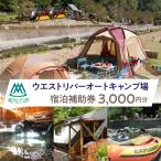 ウエストリバーオートキャンプ場 宿泊補助券 3000円分