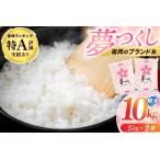 ふるさと納税 お米 夢つくし 10kg (5kg×2) 夢つくし 10キロ a0820 福岡県添田町