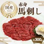 赤身馬刺し約100g×3 約300g