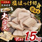 塩ほっけ切身詰合せ 1.5kg