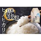 米 ヒノヒカリ3kg 令和7年産 白米