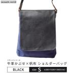 牛革かぶせ×帆布 ショルダーバッグS ブラック