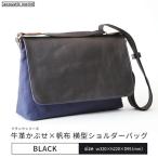 牛革かぶせ×帆布 横型ショルダーバッグ