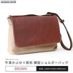 牛革かぶせ×帆布 横型ショルダーバッグ
