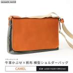牛革かぶせ×帆布 横型ショルダーバッグ