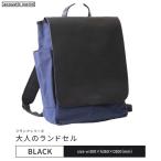 大人のランドセル ブラック