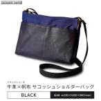 牛革かぶせ×帆布 サコッシュショルダー