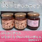 いちじくジャム 2種3本 BUBW001ジャム