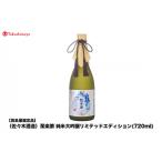 聚楽第 純米大吟醸リミテッドエディション 720ml