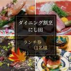 ダイニング割烹 にし田 ランチ券 1名様分