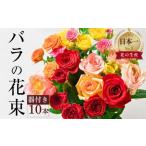 バラ 花束 10本
