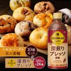 ジョージア 深煎りプレッソ 微糖PET 500ml×24本とトモヱベ…